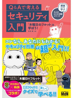 cover image of Q＆Aで考えるセキュリティ入門　「木曜日のフルット」と学ぼう!